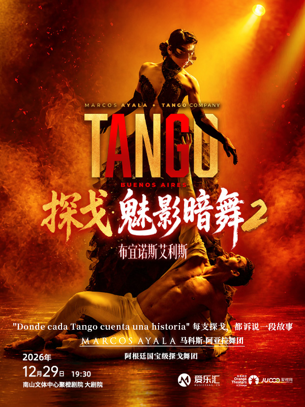 阿根廷国宝级舞团马科斯-阿亚拉舞团探戈舞剧《魅影暗舞2 布宜诺斯艾利斯》深圳站 海报
