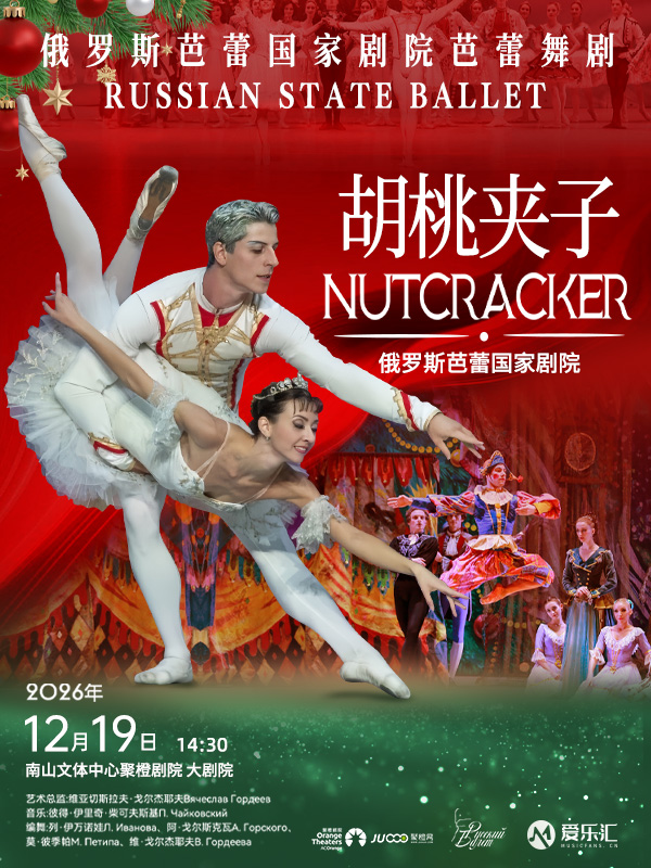 深圳站 | 俄罗斯芭蕾国家剧院芭蕾舞《胡桃夹子》2026中国巡演23周年至臻呈现 海报