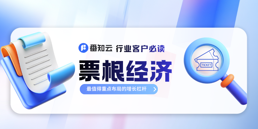 票根经济:最值得重点布局的增长杠杆