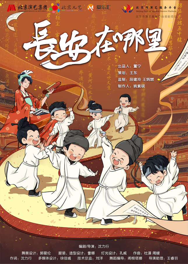 北京儿艺儿童剧《长安在哪里》--唐诗侦探上线!全家一起找长安~ 海报