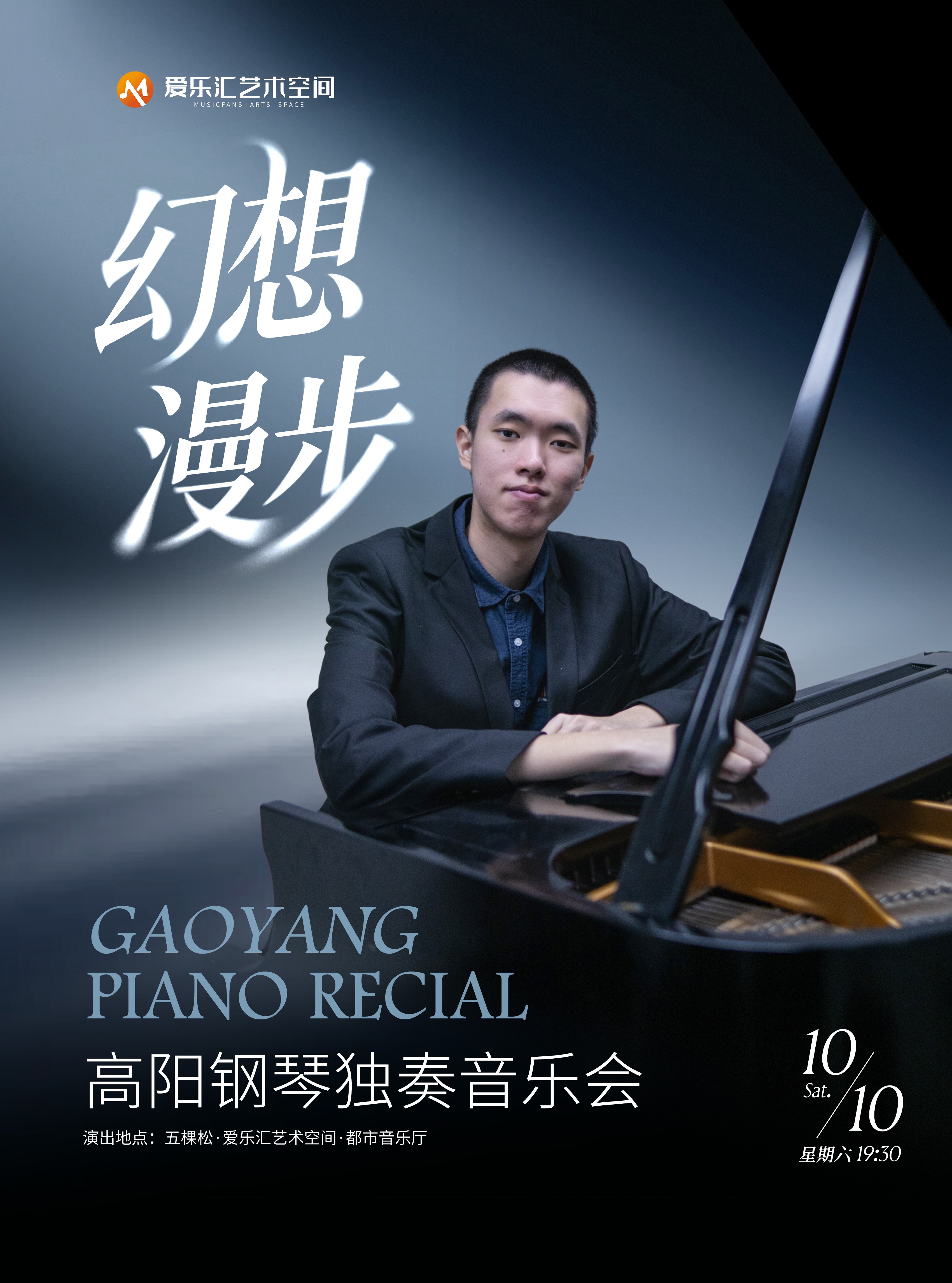 幻想漫步—高阳钢琴独奏音乐会 海报