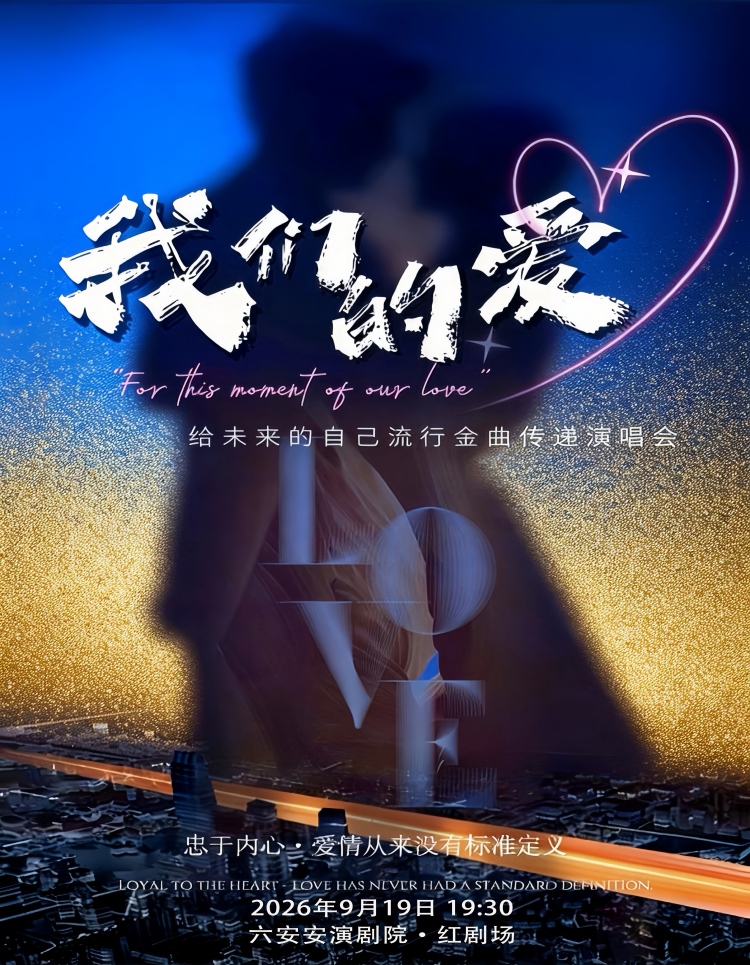 《我们的爱》给未来的自己流行金曲传递演唱会 海报