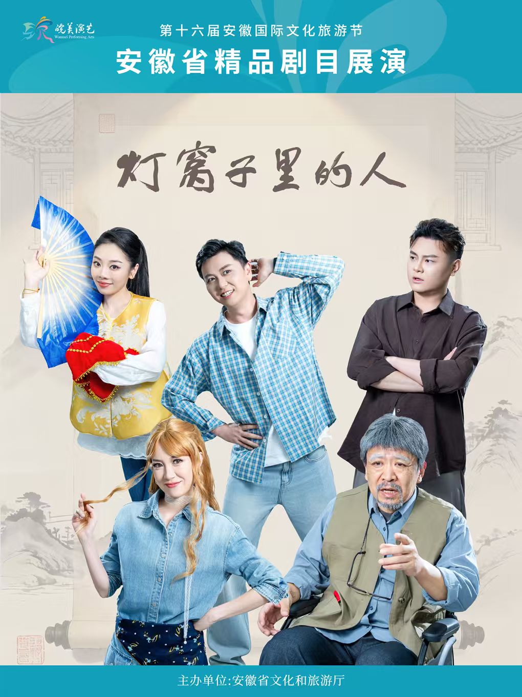 2026年“皖美演艺”安徽省精品剧目展演 《灯窝子里的人》 海报
