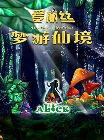 《爱丽丝梦游仙境》 海报