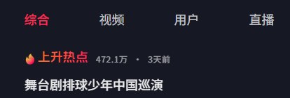 抖音综合话题榜：舞台剧排球少年中国巡演热度值472.3万