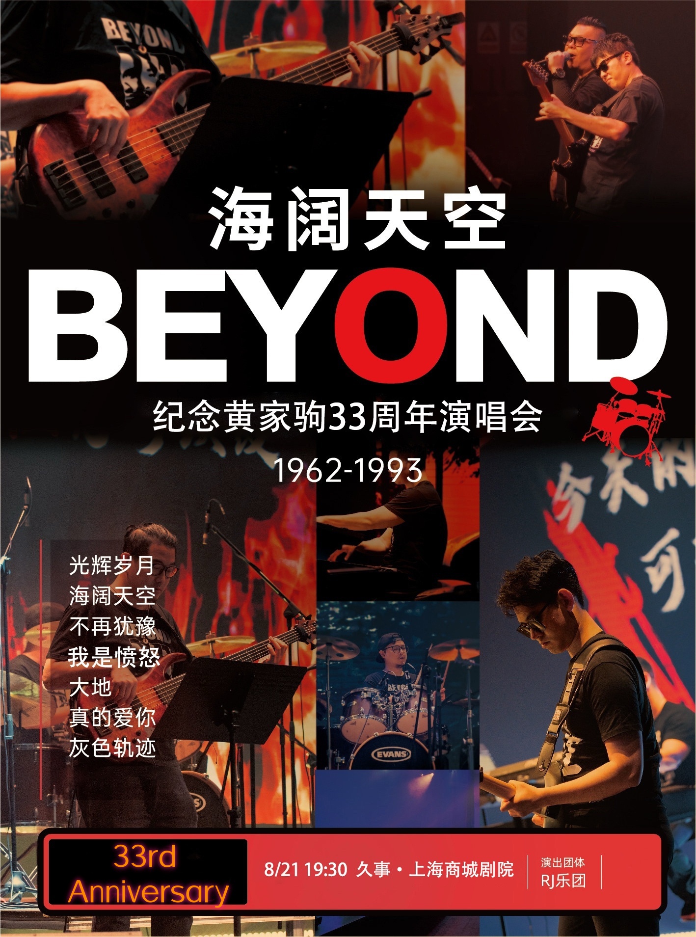 【上海】 【33周年纪念】“海阔天空”纪念Beyond黄家驹金曲演唱会 海报