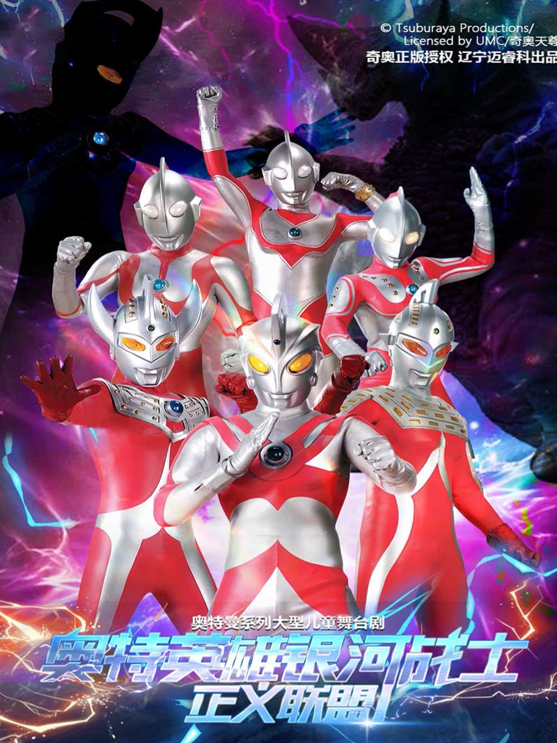 【广州番禺站】10月24日奥特曼系列沉浸式互动表演《奥特英雄之银河战士-正义联盟》 海报