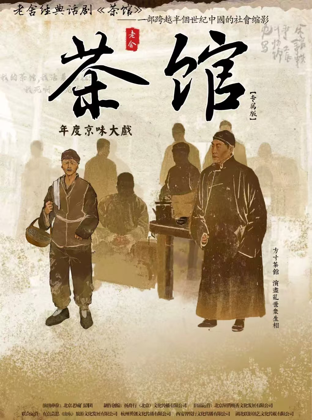 老舍经典话剧《茶馆》专属版 海报