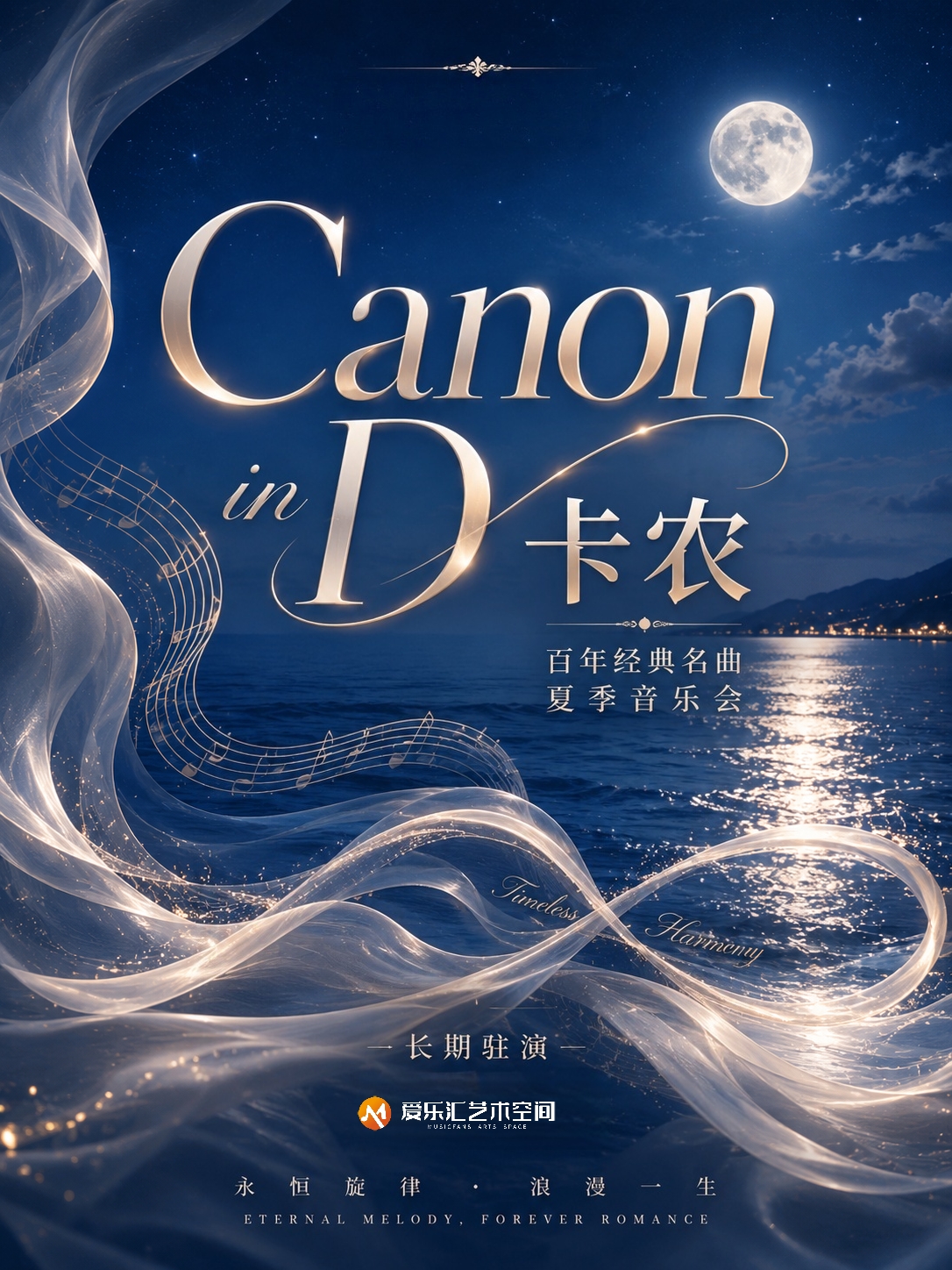 卡农Canon in D 百年经典名曲音乐会 海报